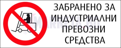"PROHIBITED FOR INDUSTRIAL VEHICLES" Sticker