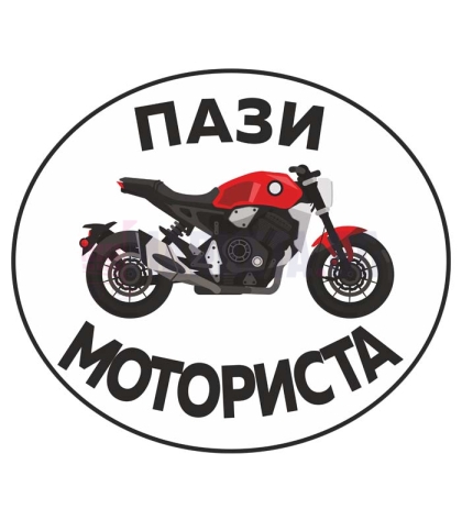 "Watch out for motorcyclists" PVC Sticker