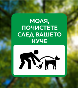 Табела "Моля, почистете след вашето куче"