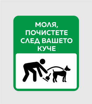 Табела "Моля, почистете след вашето куче"