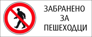 "FORBIDDEN FOR PEDESTRIANS" Sticker