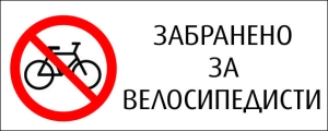 "FORBIDDEN FOR CYCLISTS" Sticker
