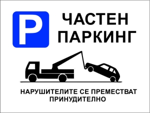 "PRIVATE PARKING" Sticker