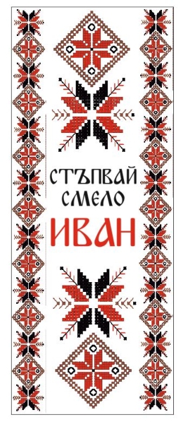 Canvas for a forerunner with Bulgarian motifs