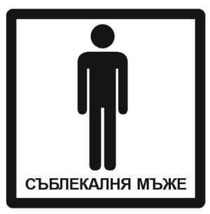 Toilet sign "Men"