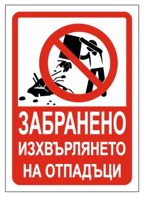 Табела  "Забранено изхвърлянето на отпадъци!"