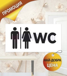 Табелка "Тоалетна" промо2