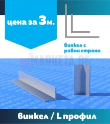 Винкел с равни страни 1м.
