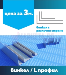 Винкел с различни страни 1м