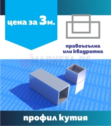 Алуминиеви профили "КУТИЯ" 