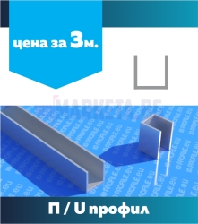 Алуминиев П профил /U профил 