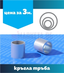 Кръгла  алуминиева тръба 1 м