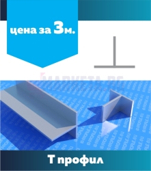 Т профил 1м