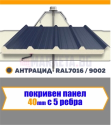 Покривен термопанел 40 мм Антрацид 5 Ребра
