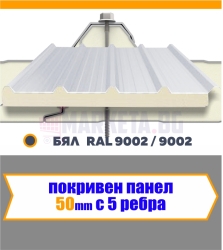 Покривен термопанел 50 мм  БЯЛ  5 Ребра