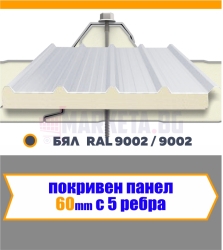 Покривен термопанел 60 мм  БЯЛ  5 Ребра