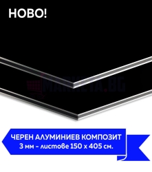 ЧЕРЕН Алуминиев композит 3 мм (Цена на листове)