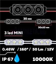 Лед модул с три лещи  MINI 10000 К