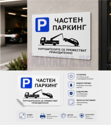 Стикер "ЧАСТЕН ПАРКИНГ"