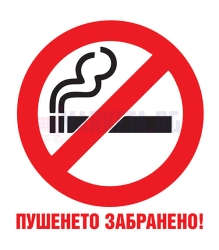 Стикер "Пушенето забранено"