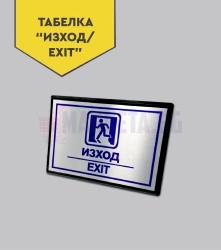 Табелка "Изход/Exit"
