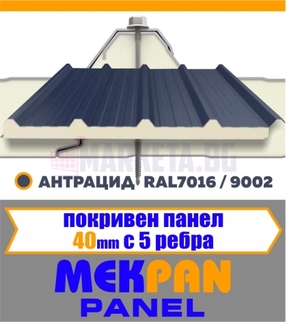 Покривен термопанел 40 мм "MEKPAN" Антрацид 5 Ребра