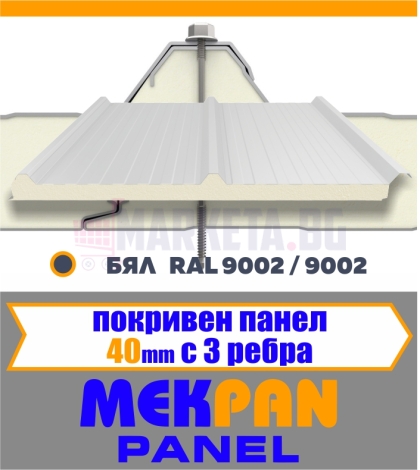 Покривен термопанел 40 мм "MEKPAN" БЯЛ  3 Ребра