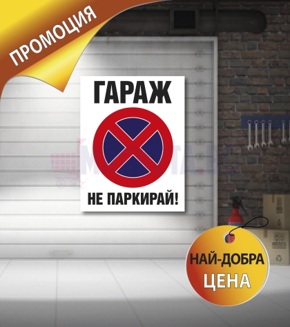 Табела "Гараж" промо