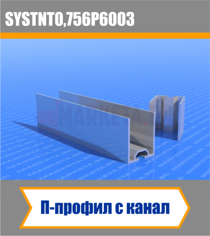 П-профил с канал