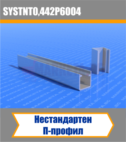 Нестандартен П-профил