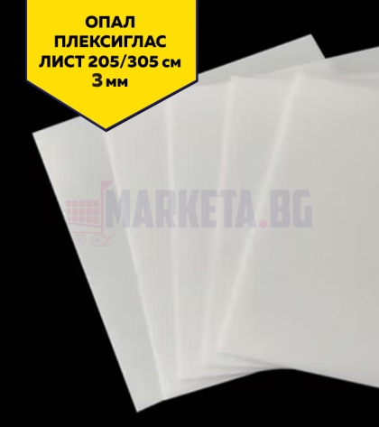 3 мм бял плексиглас (опал) 