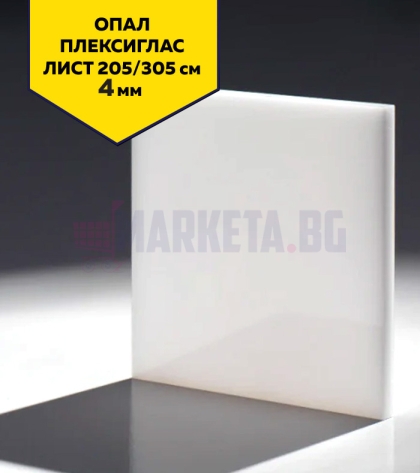 4 мм бял плексиглас (опал) 