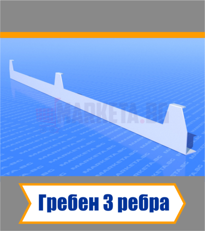 Гребен с 3 ребра