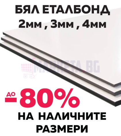 Налични парчета Еталбонд - БЯЛ 