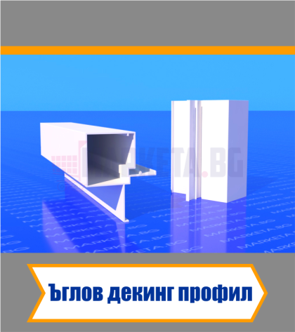 Ъглов Декинг Профил - Бял