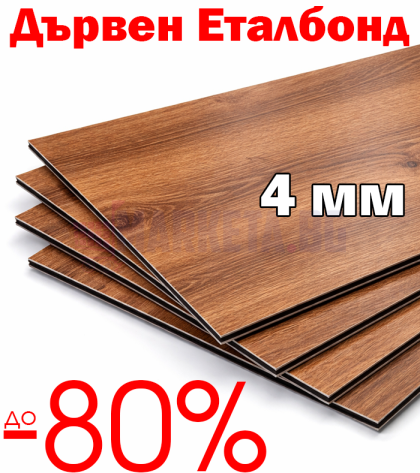 Налични парчета Еталбонд - Дървен