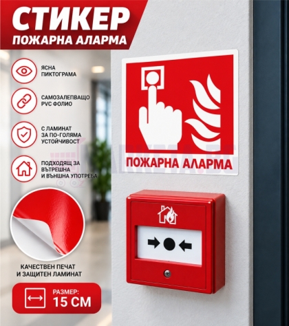 Стикер "Пожарна аларма"