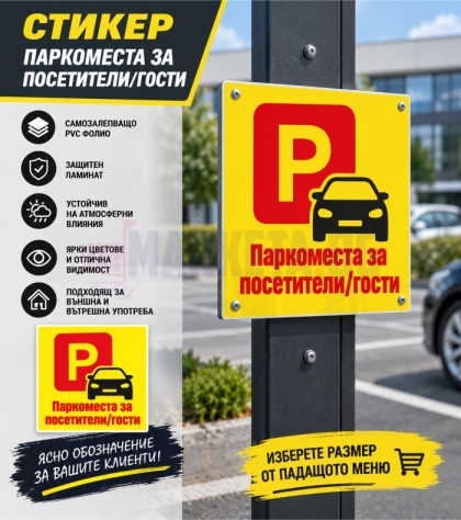 Паркоместа за  посетители 
