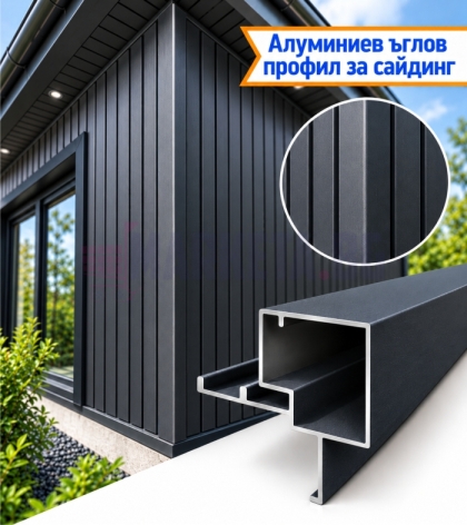 Ъглов алуминиев профил за сайдинг – Антрацит RAL 7016