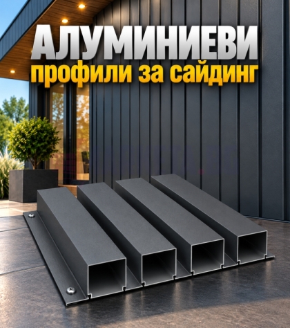 Алуминиев профил за сайдинг – Антрацит RAL 7016