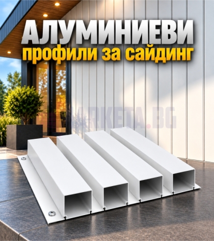 Алуминиев профил за Сайдинг