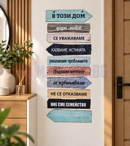 Стикер "В този дом..."