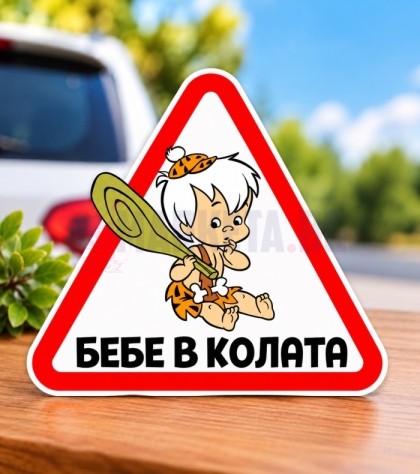 Стикер "Бебе в колата - Бам-Бам"