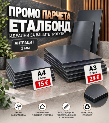 Антрацит алуминиев композит Промо