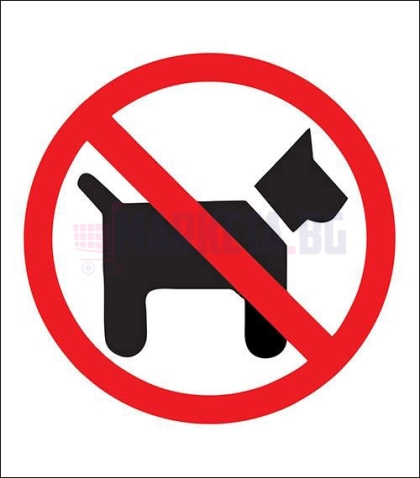 Стикер "Забранено за кучета"