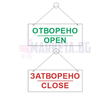 Табелка отворено-затворено