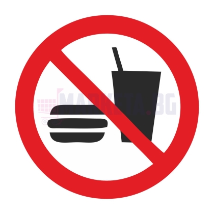 Стикер "Забранява се внасяне и консумация на храна"