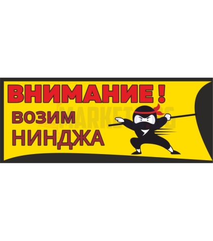 Стикер "Возим нинджа"