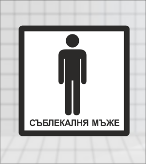 Toilet sign "Men"