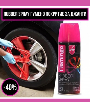 Спрей гумено покритие Rubber Spray 500 ml